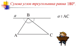 Конспект по геометрии Сумма углов треугольника (7 класс)