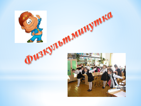 Урок русского языка в начальной школе с использованием ИКТ в условиях внедрения ФГОС