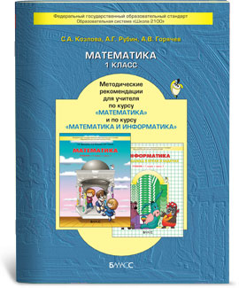 Рабочая программа по математике 1 класс (школа 2100, ФГОС)