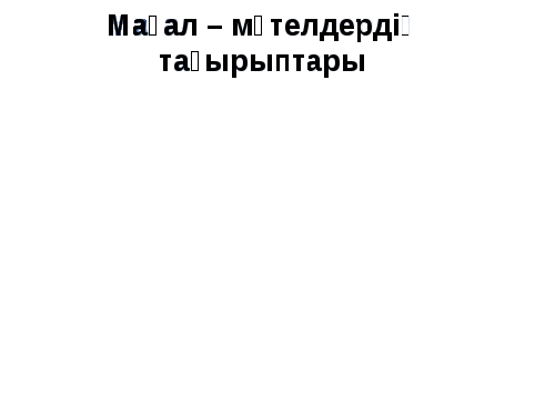 Мақал-мәтелдер урок казахской литературы 5 класс