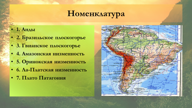 Урок географии на тему Рельеф и полезные ископаемые Южной Америки