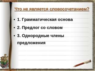 Открытый урок по русскому языку на тему «Предложение. Грамматическая основа предложения»