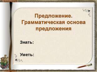 Открытый урок по русскому языку на тему «Предложение. Грамматическая основа предложения»