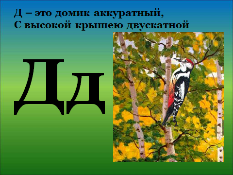 Урок обучения грамоте.Звуки [д], [д’]; буква д. Чтение слогов, слов. Составление предложений, дополнение диалога