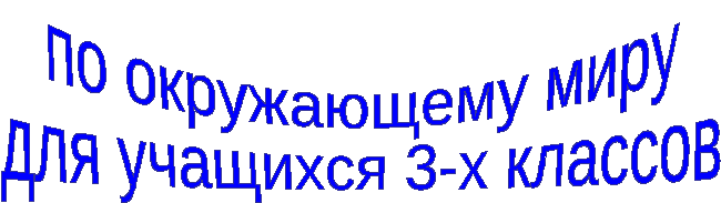 Интеллектуальная игра Что? Где? Когда? по окружающему миру В гостях у птиц для учащихся 3-х классов