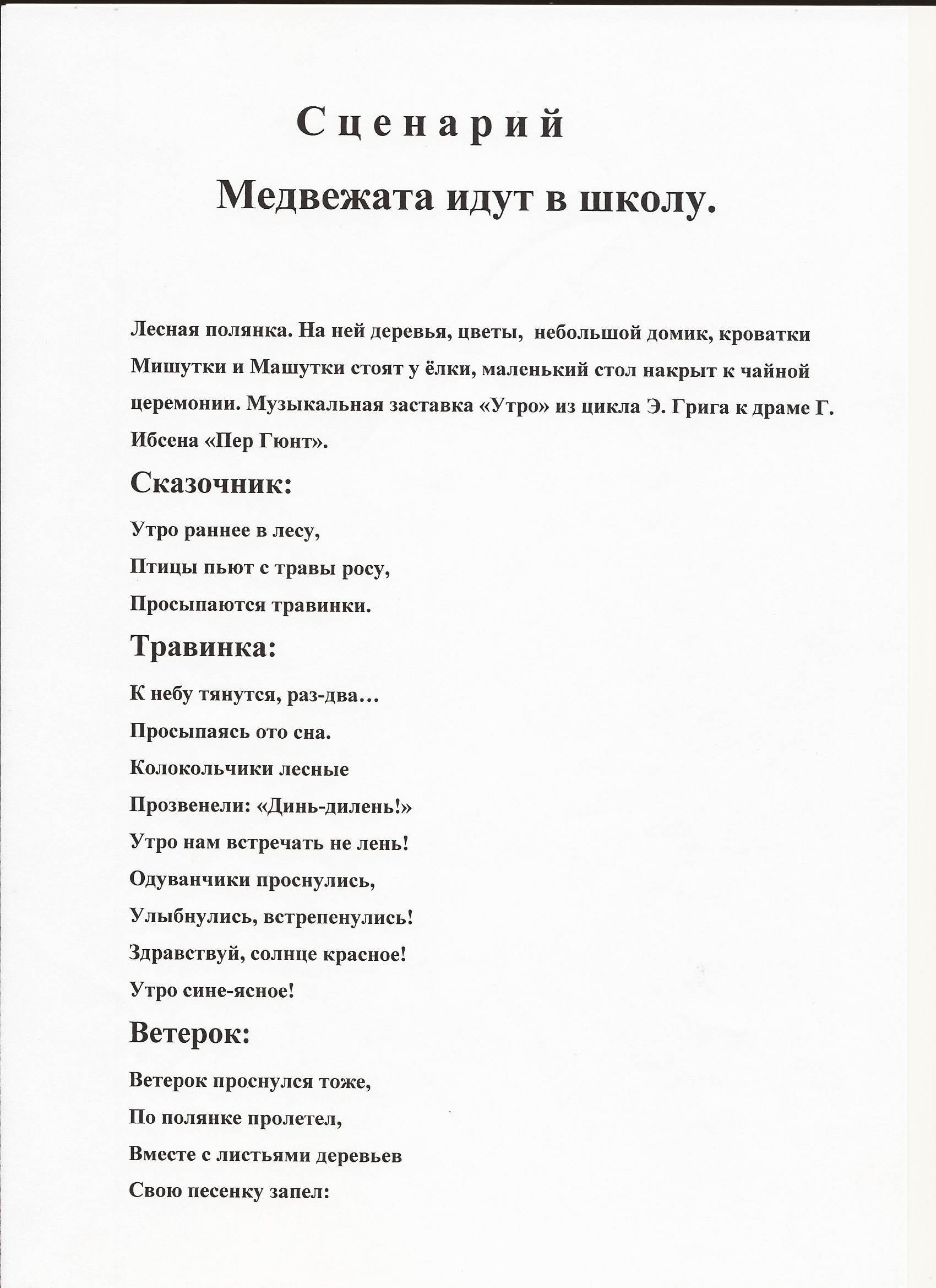 Сценарий воспитательного мероприятия Медвежата идут в школу