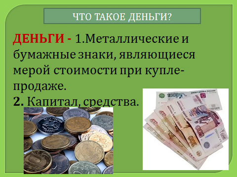 Какие деньги были раньше в россии презентация 2 класс финансовая грамотность