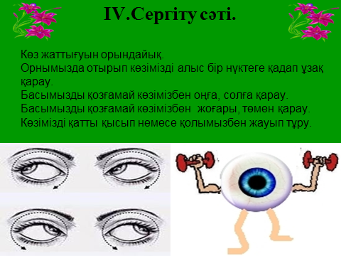 Ашық сабақ тақырыбы: Бағандар