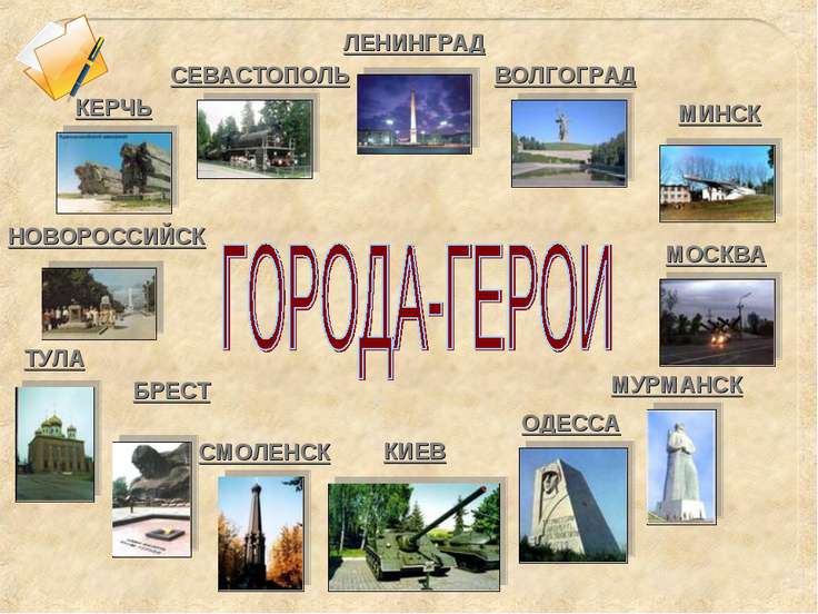 Урок по географии Города - герои России (10 класс)