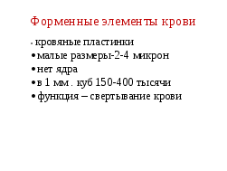 Методическая разработка конспекта урока Внутренняя среда. Состав крови (8 класс)