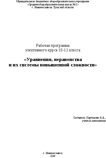 Рабочая программа элективного курса 10-11 класса «Уравнения, неравенства и их системы повышенной сложности».