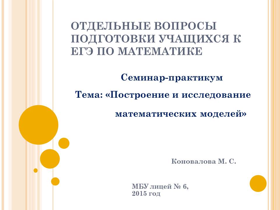 Отдельные вопросы подготовки учащихся к ЕГЭ по математике: построение и исследование математических моделей