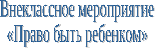 Внеклассное мероприятие Право быть ребенком