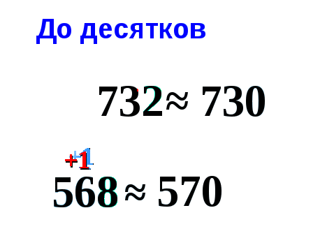Конспект урока + презентация по математике на тему: Округление натуральных чисел (5 класс.)