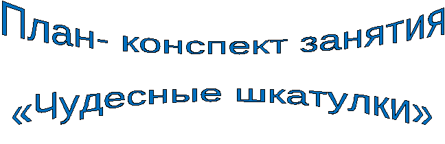 Занятие «Чудесные шкатулки»