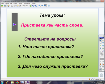 Конспект урока по русскому языку на тему Приставка как часть речи