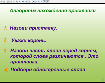 Конспект урока по русскому языку на тему Приставка как часть речи