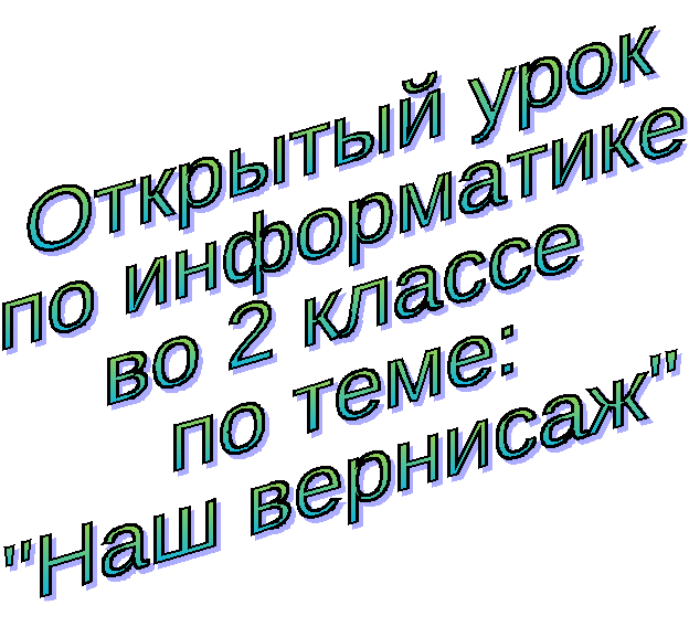 Урок информатики во 2 классе Наш вернисаж