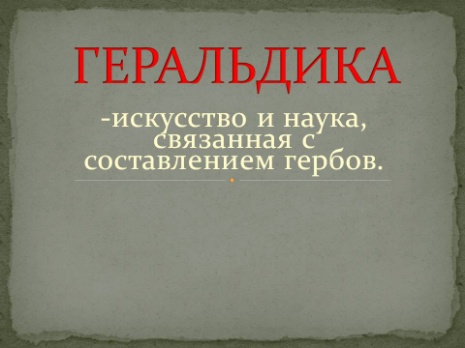 Конспект урока по ИЗО Герб моей семьи