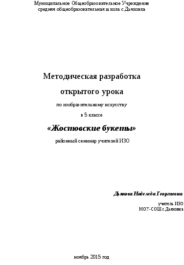 Методическая разработка урока по изобразительному искусству Жостовские букеты (5 класс)