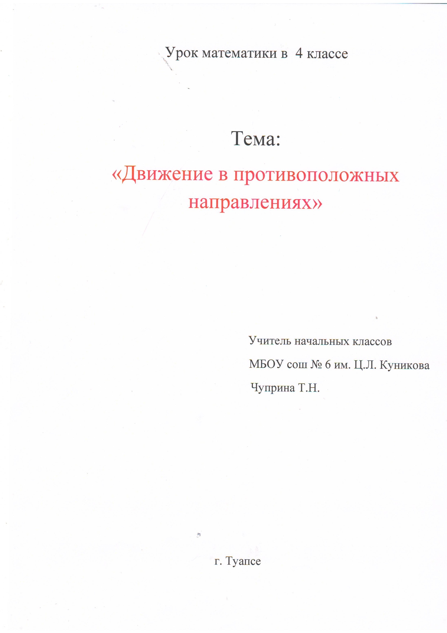 Конспект урока по математике в 4 классе на тему: Движение в противоположных направлениях