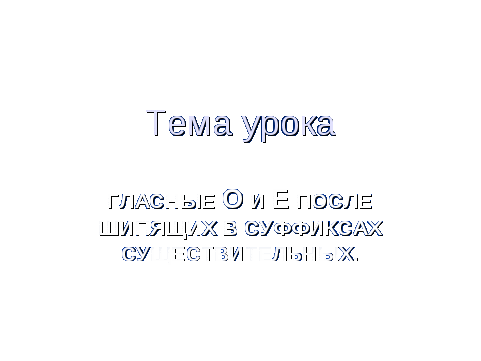 Конспект урока по русскому языку с применением ИКТ на тему Гласные о-е после шипящих в суффиксах существительных