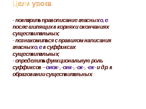 Конспект урока по русскому языку с применением ИКТ на тему Гласные о-е после шипящих в суффиксах существительных