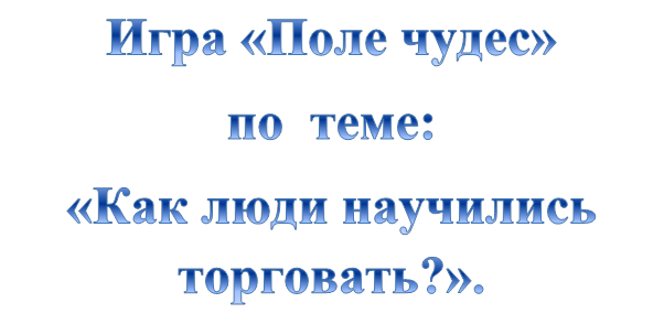 Игра по организации розничной торговли Поле чудес по теме Как люди научились торговать