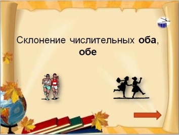 УРОК РУССКОГО ЯЗЫКА В 6 КЛАССЕ Собирательные числительные