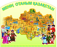 Классный час Моя родина Казахстан
