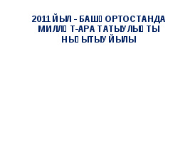 Һүҙбәйләнеш темаһына дәрес конспекты