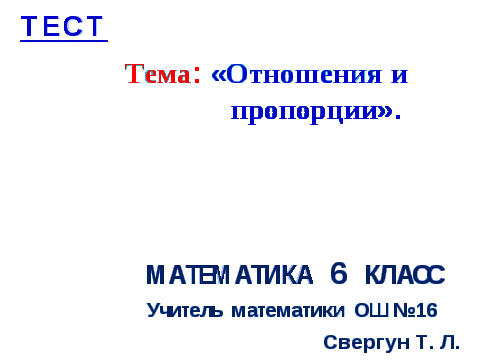 «Методика обучения решению текстовых задач по теме: «Отношения и пропорции»