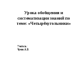 Конспект урока обобщения и систематизации знаний по теме: «Четырёхугольники» (9класс)