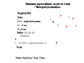 Конспект урока обобщения и систематизации знаний по теме: «Четырёхугольники» (9класс)