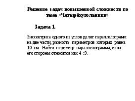 Конспект урока обобщения и систематизации знаний по теме: «Четырёхугольники» (9класс)