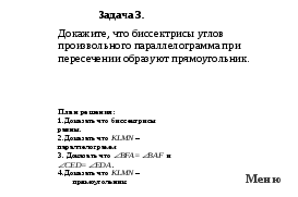 Конспект урока обобщения и систематизации знаний по теме: «Четырёхугольники» (9класс)