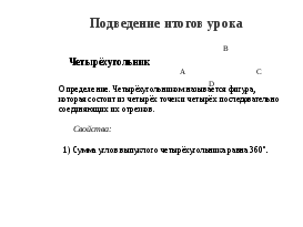 Конспект урока обобщения и систематизации знаний по теме: «Четырёхугольники» (9класс)