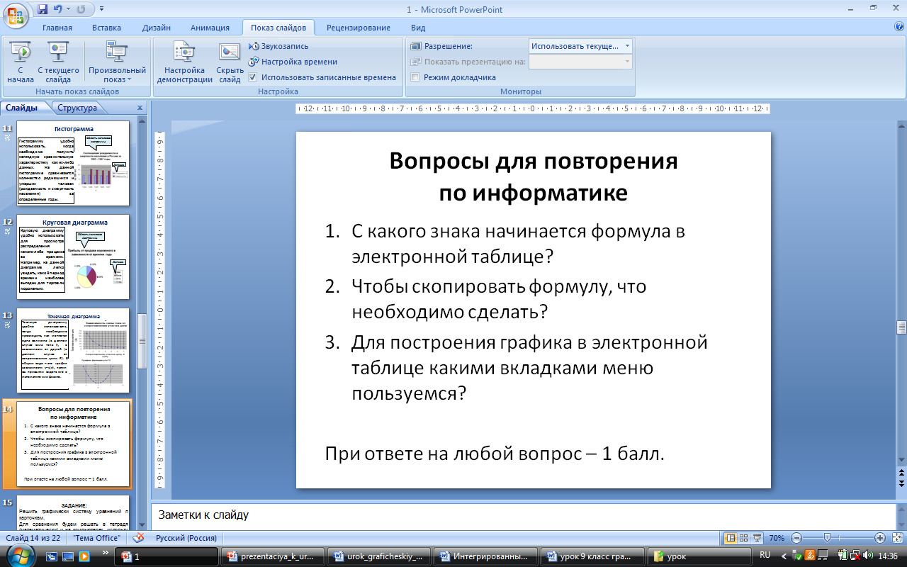 Интегрированный урок алгебры и информатики в 9-м классе по теме: Графический способ решения систем уравнений