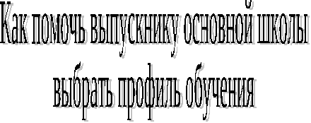 Конспект родительского собрания в 9 классе Как помочь ученику основной школы выбрать профиль обучения?