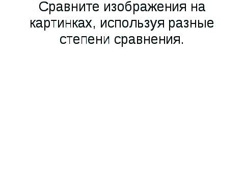 Урок по английскому языку Степени сравнения прилагательных