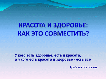 Сценарий классного часа Красота и здоровье. Как это совместить?