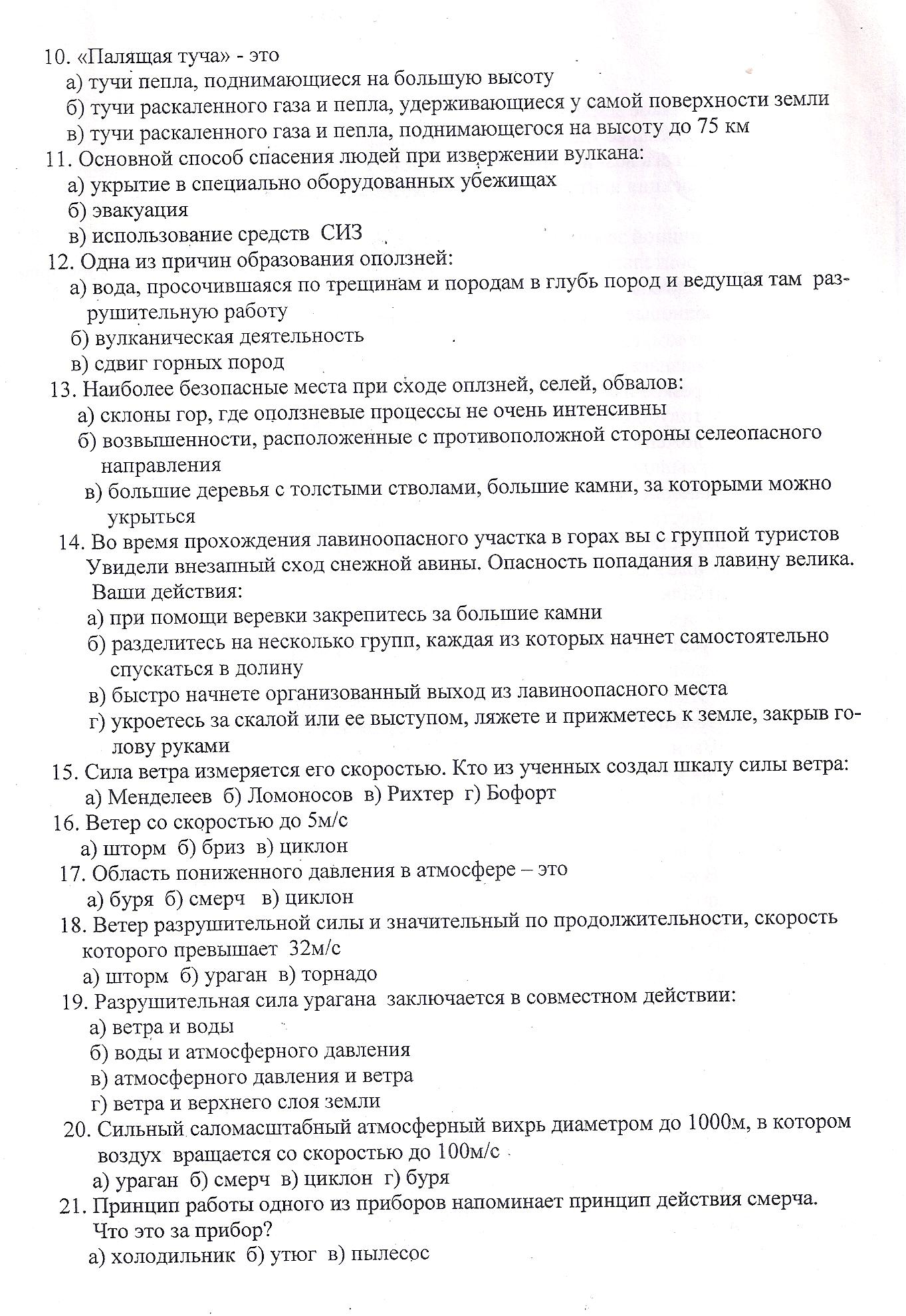 Тестовое задание по теме ЧС природного характера