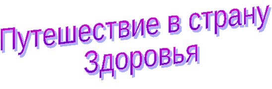 Путешествие в страну здоровья