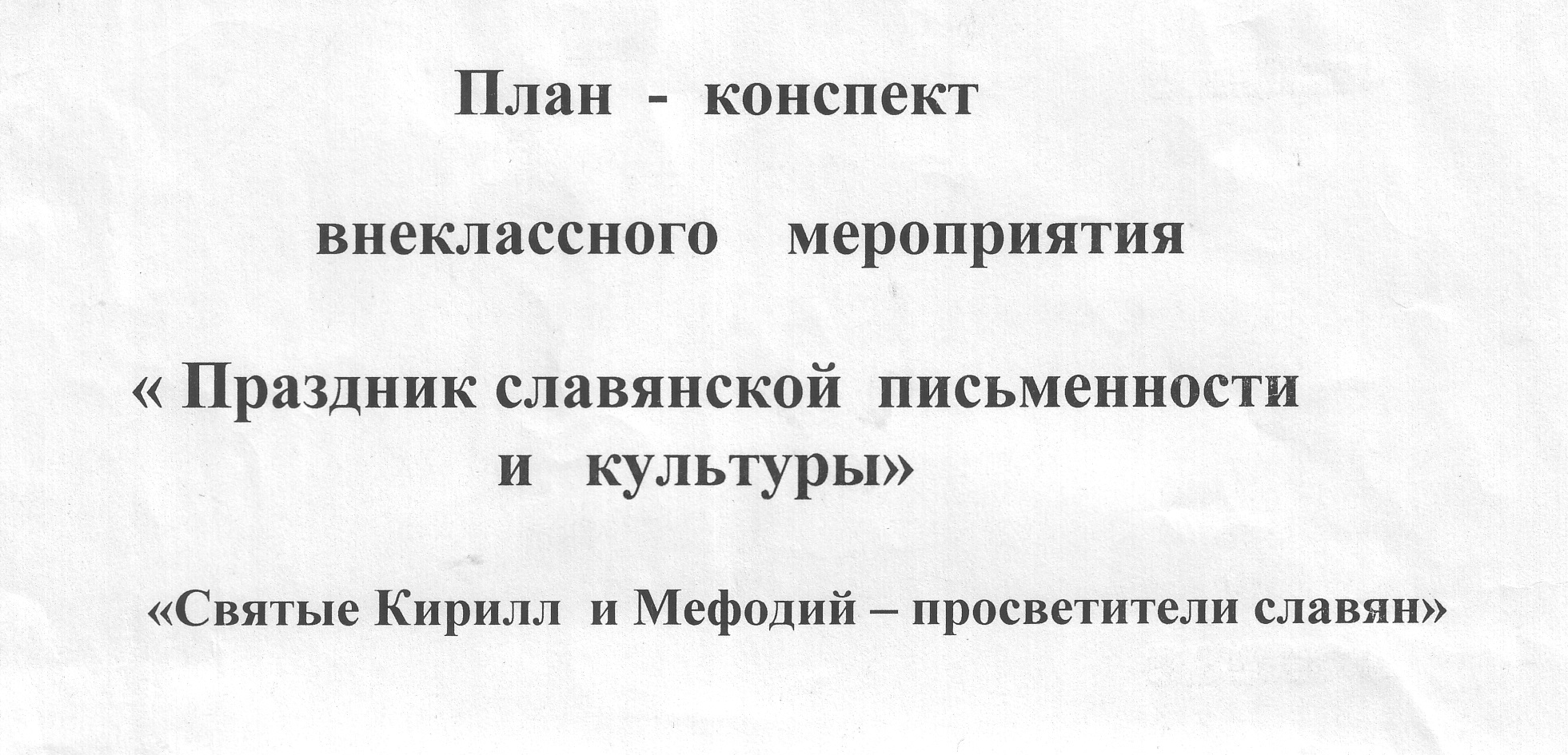 Конспект внеклассного мероприятия «Праздник славянской письменности и культуры»