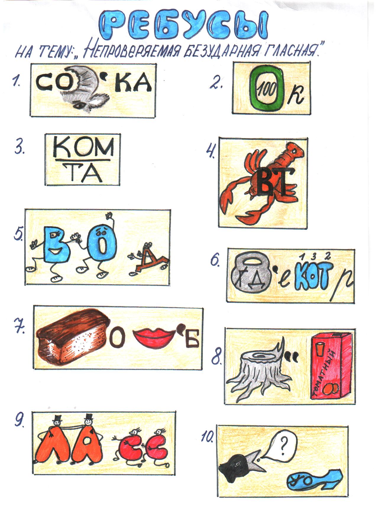 Разгадать ребус по картинке 1 класс русский язык