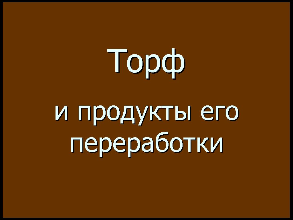 Технологическая карта урока биологии на тему Мхи (5 класс)