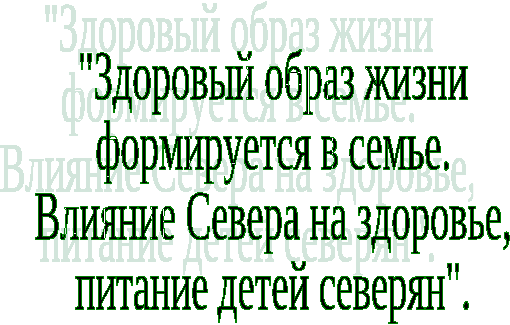 Родительское собрание на тему Здоровый образ жизни формируется в семье. Влияние Севера на здоровье и питание детей северян