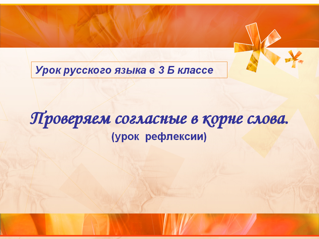 Урок русского языка для 2 класса «Учимся писать буквы согласных в корне»