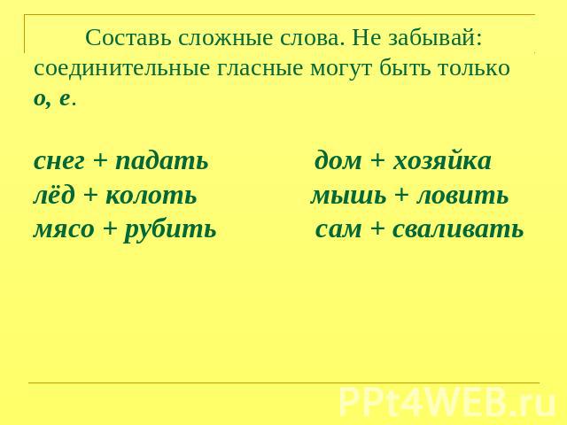 Урок открытия нового знания русский язык Сложные слова