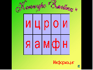 Внеклассное мероприятие по информатике на тему: «Интеллектуальный марафон» (8 класс)